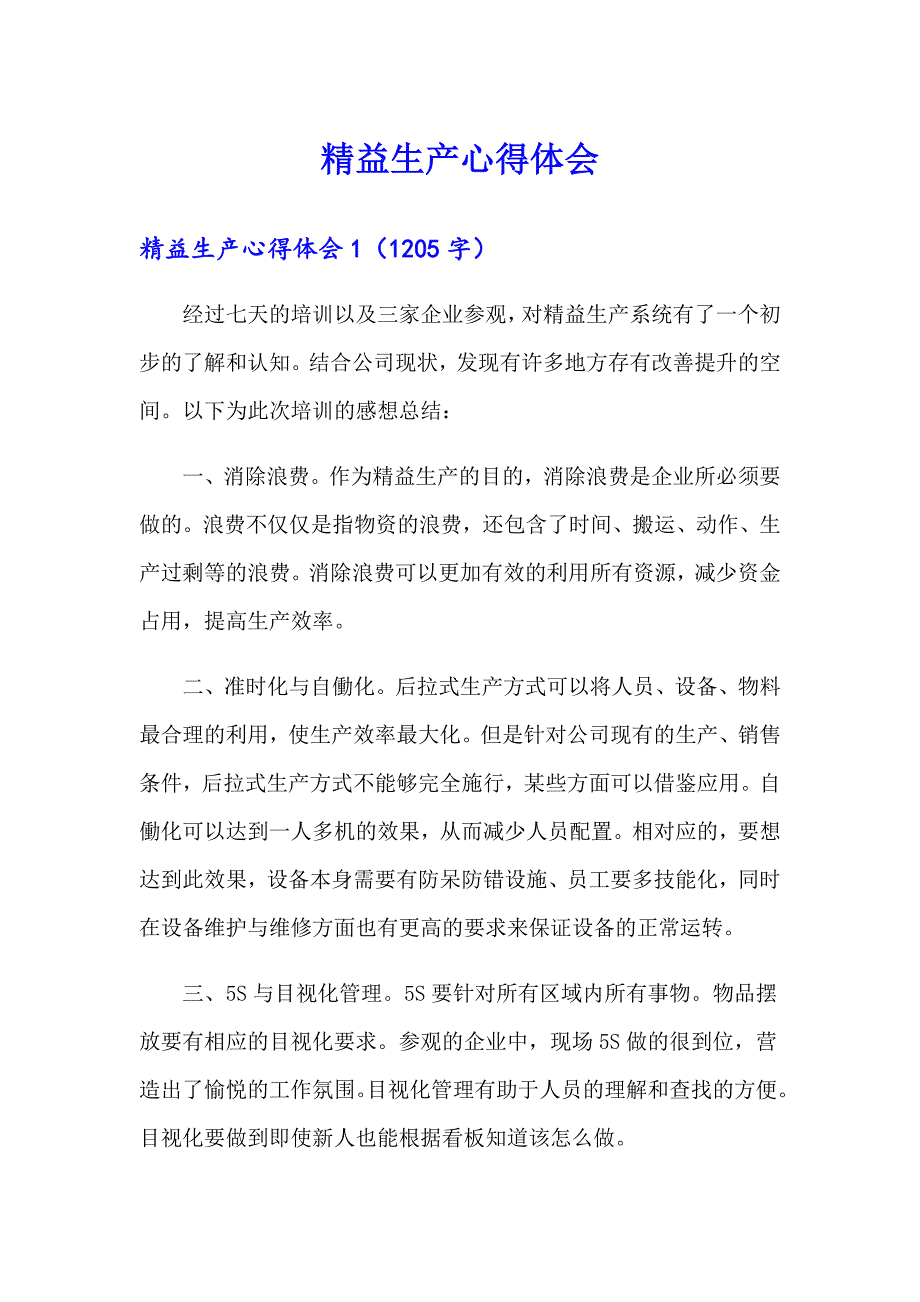 精益生产心得体会_第1页