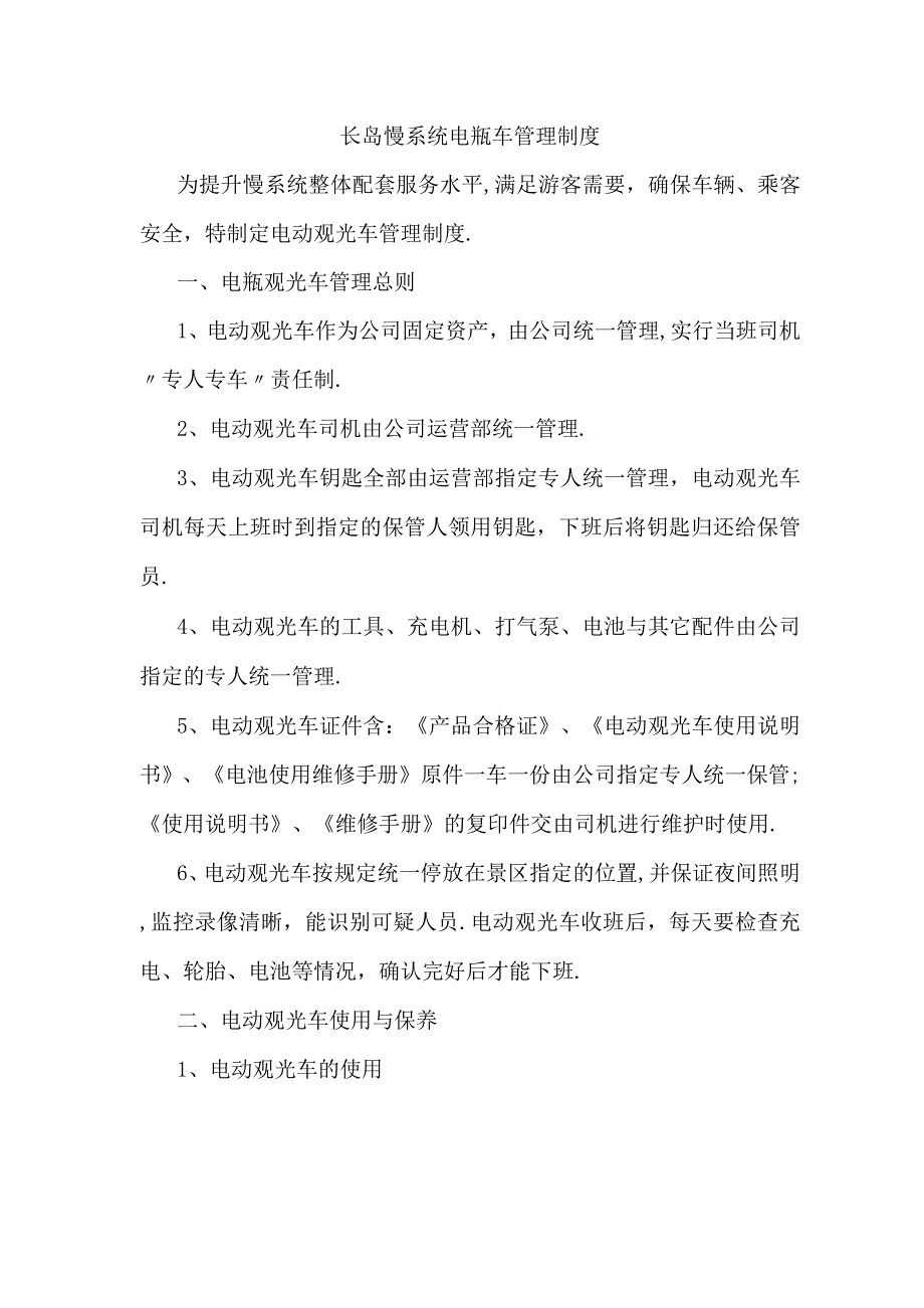 景区电瓶车管理制度.docx_第1页