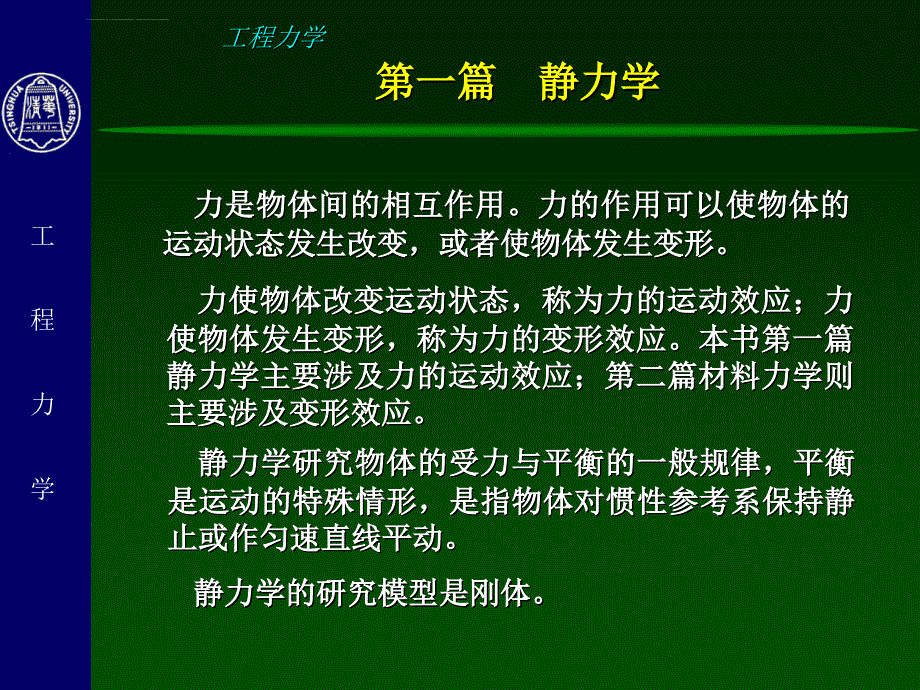 工程力学(静力学)-1-静力学基础ppt课件_第2页