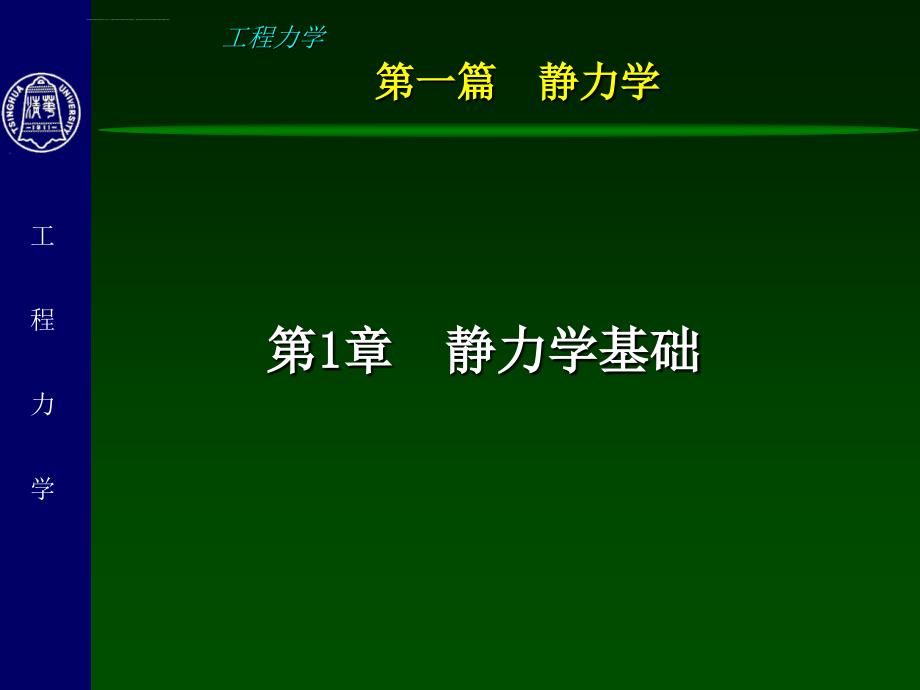 工程力学(静力学)-1-静力学基础ppt课件_第3页