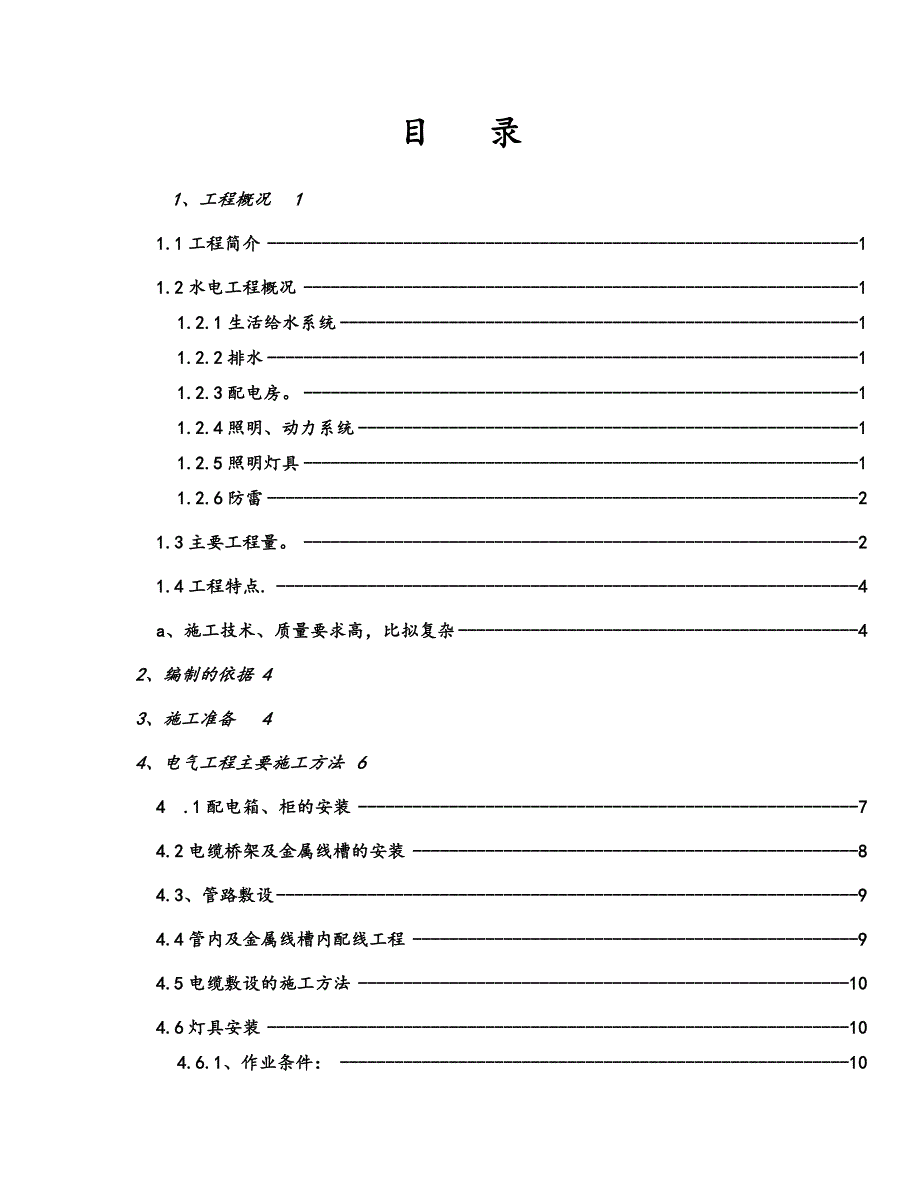 建筑水电安装施工组织方案_第1页