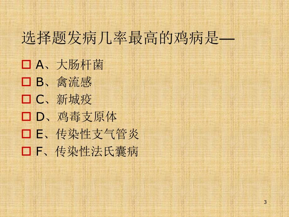 蛋鸡的疾病控制PPT课件_第3页