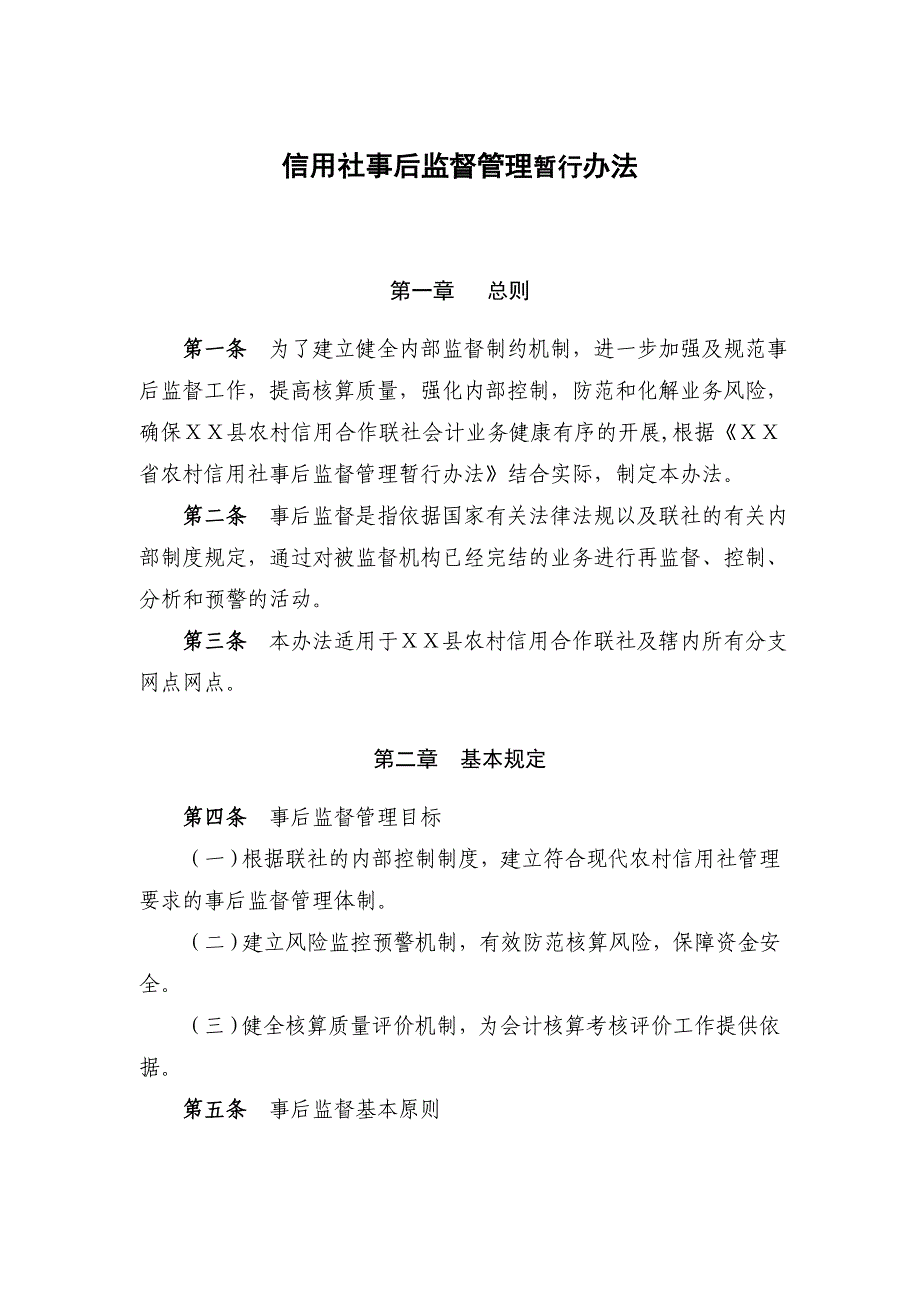 信用社事后监督管理暂行办法_第1页