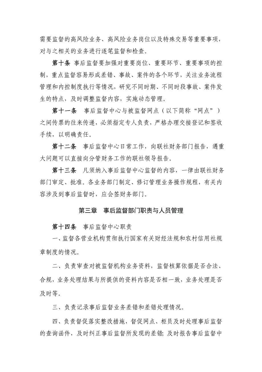 信用社事后监督管理暂行办法_第3页