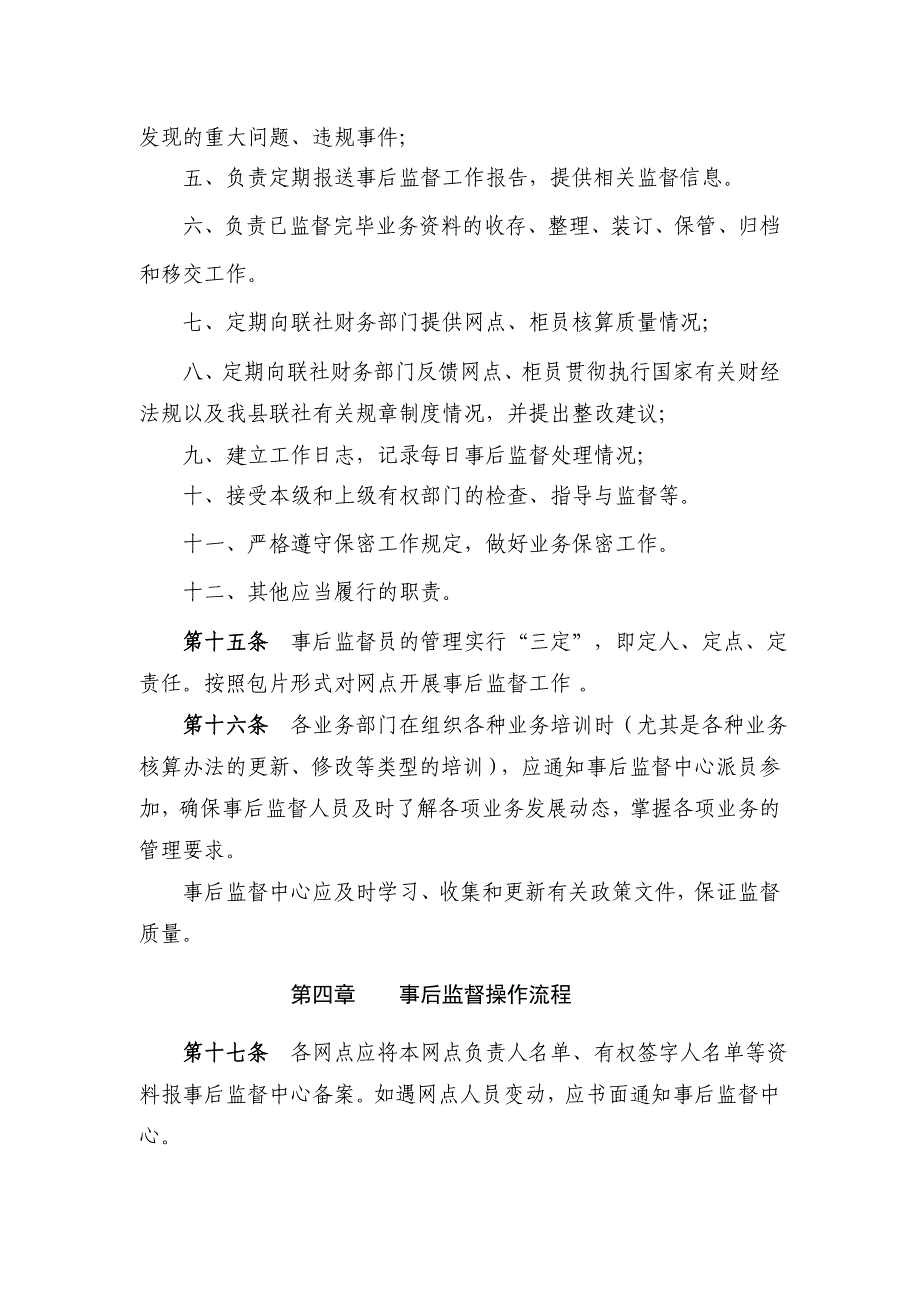 信用社事后监督管理暂行办法_第4页