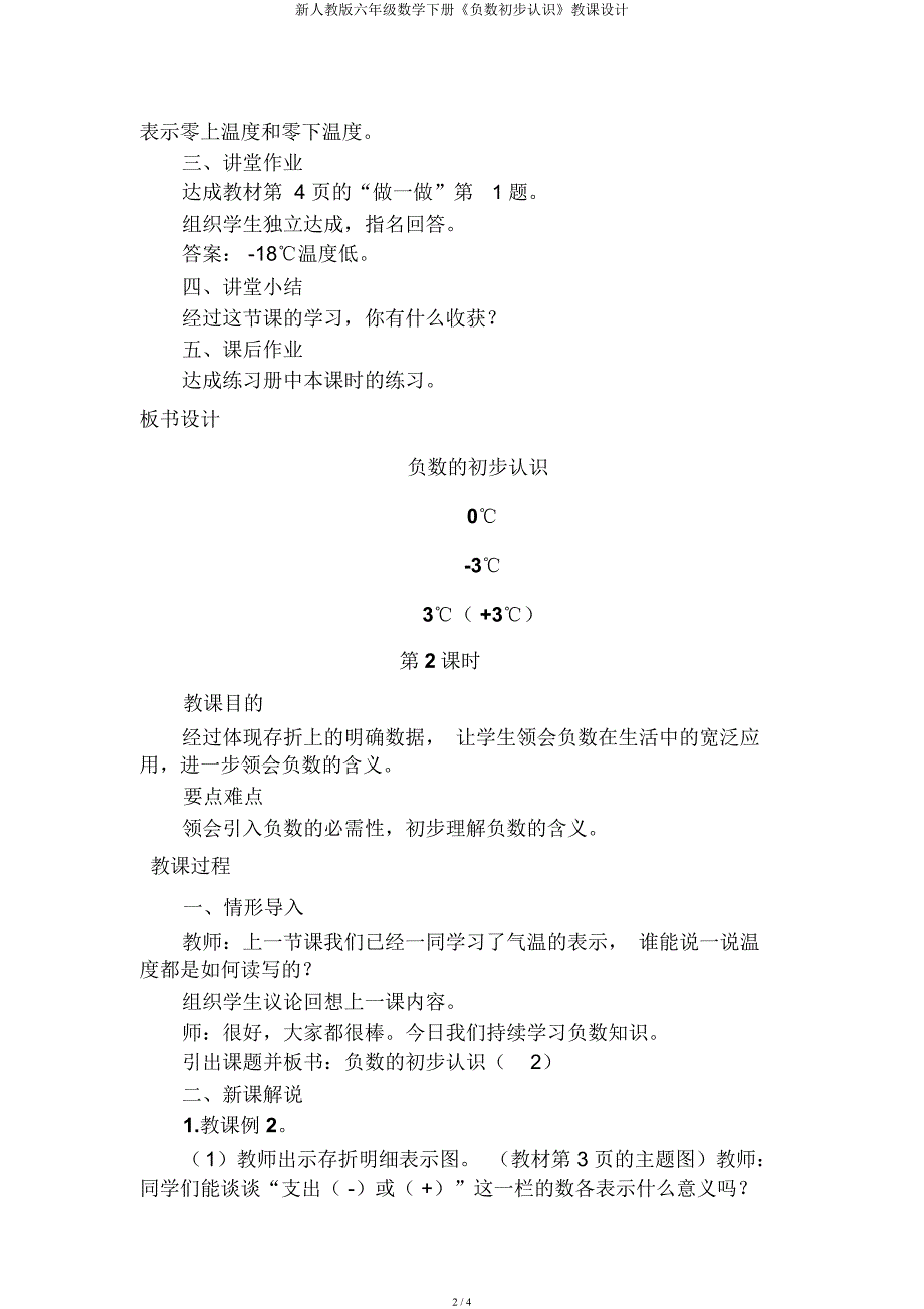 新人教六年级数学下册《负数初步认识》教案.docx_第2页