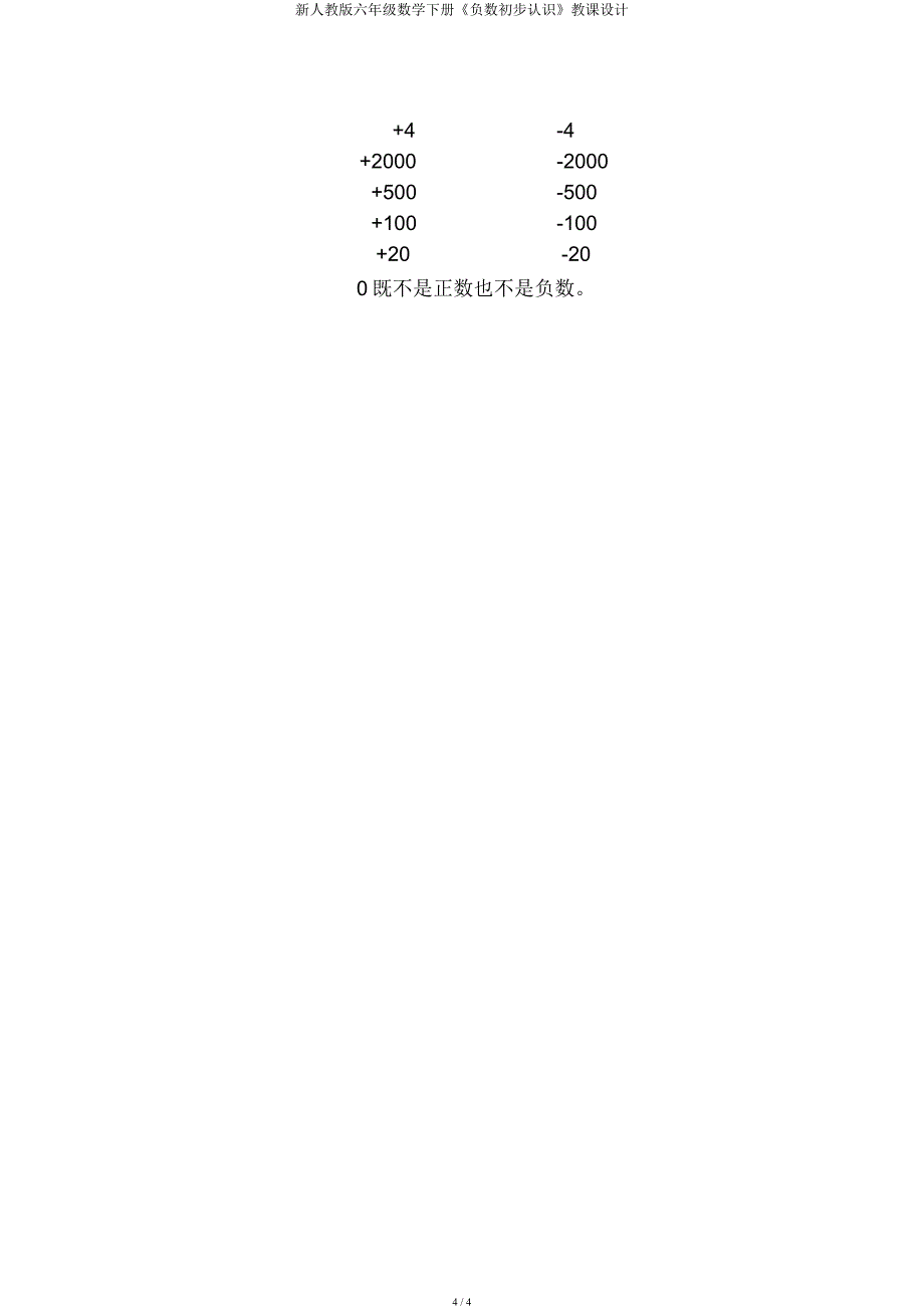 新人教六年级数学下册《负数初步认识》教案.docx_第4页