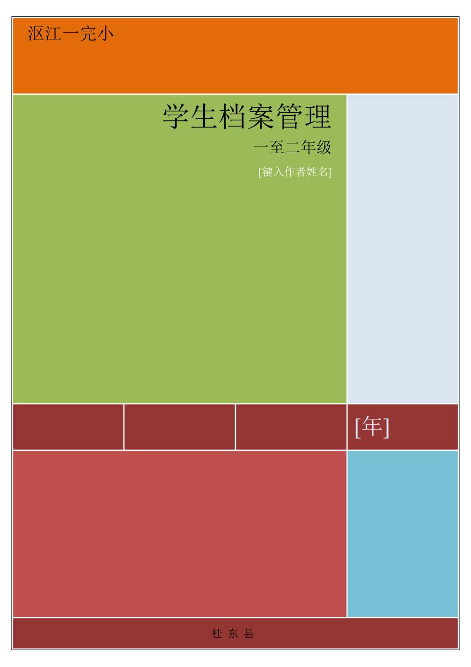 一年级成长档案模板_第1页