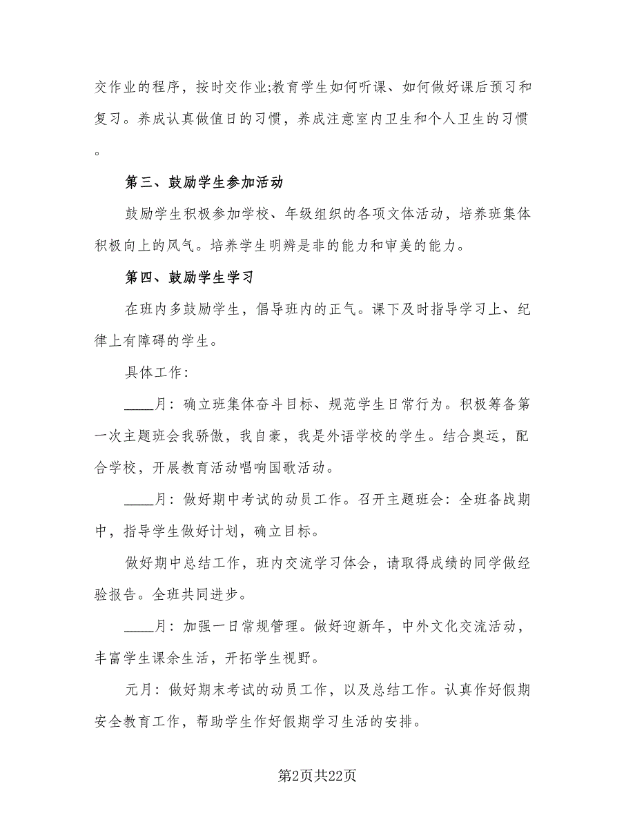 初一班主任下学期工作计划（七篇）.doc_第2页