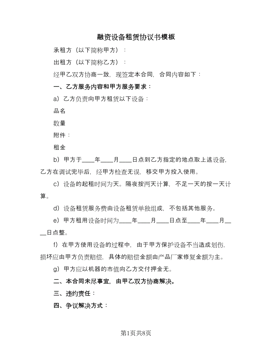 融资设备租赁协议书模板（二篇）.doc_第1页