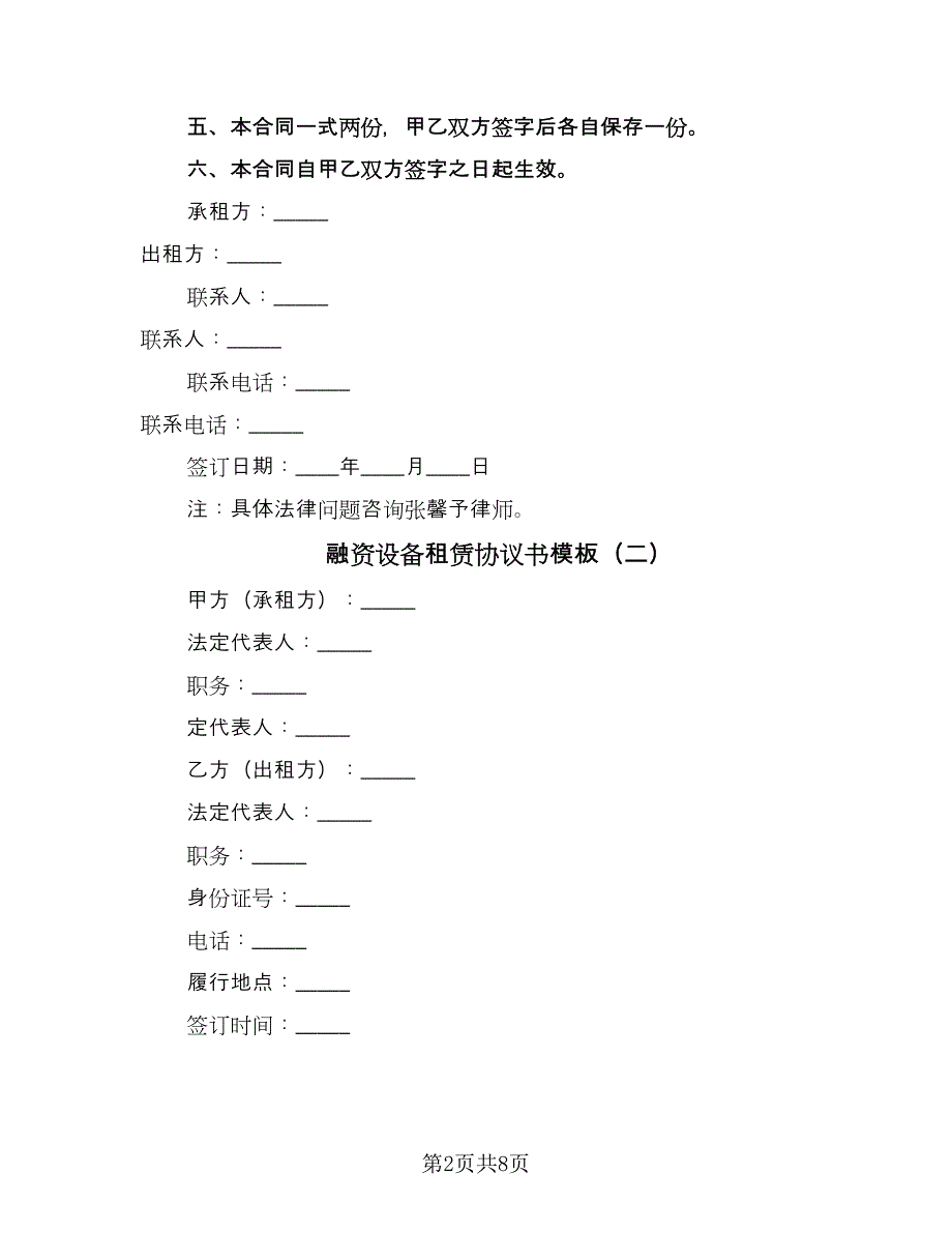 融资设备租赁协议书模板（二篇）.doc_第2页