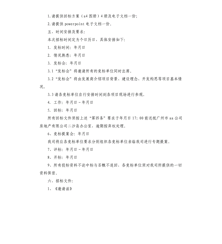 销售策划代理招标文件_第4页