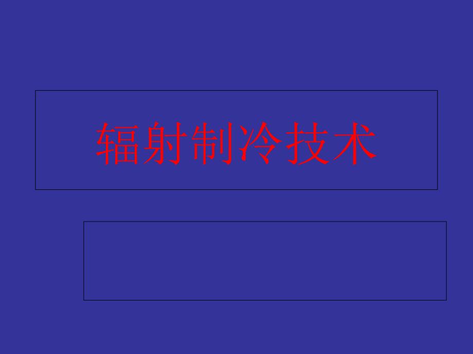 《辐射制冷技术》PPT课件_第1页