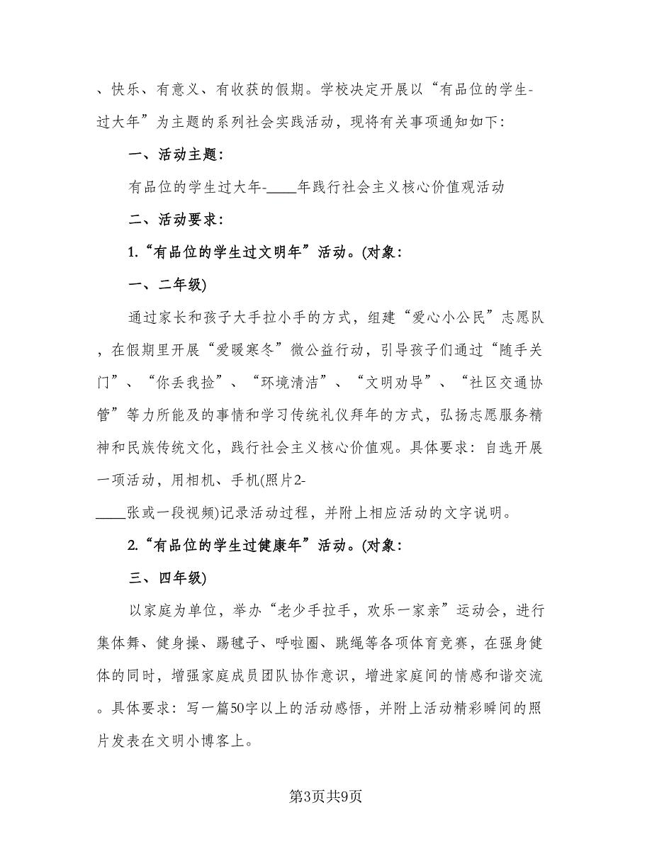 2023寒假社会实践活动计划标准模板（三篇）.doc_第3页