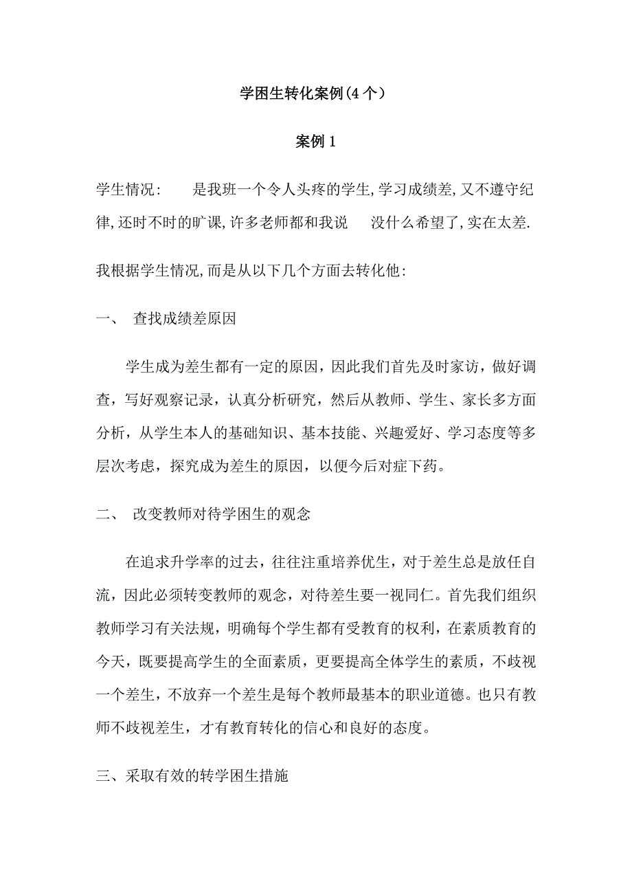 学困生转化案例(四个).doc_第1页