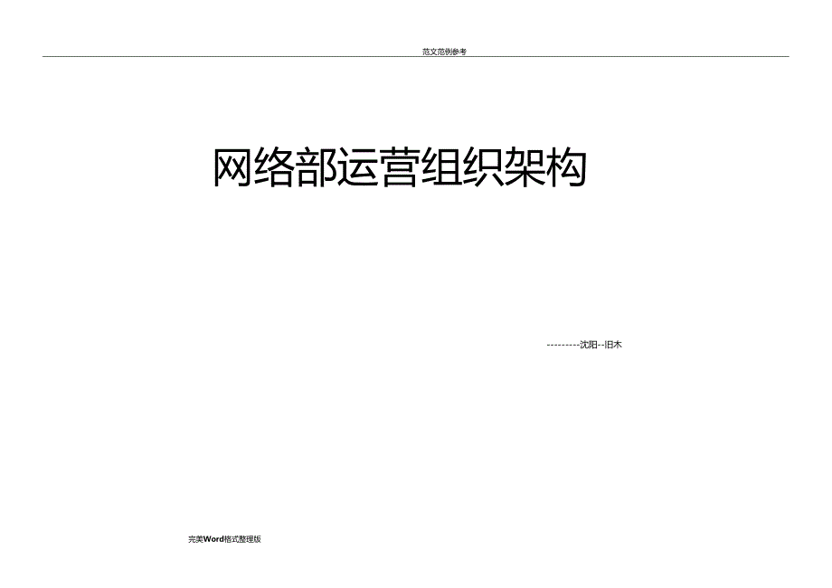 网络部运营组织架构和绩效考核标准_第1页