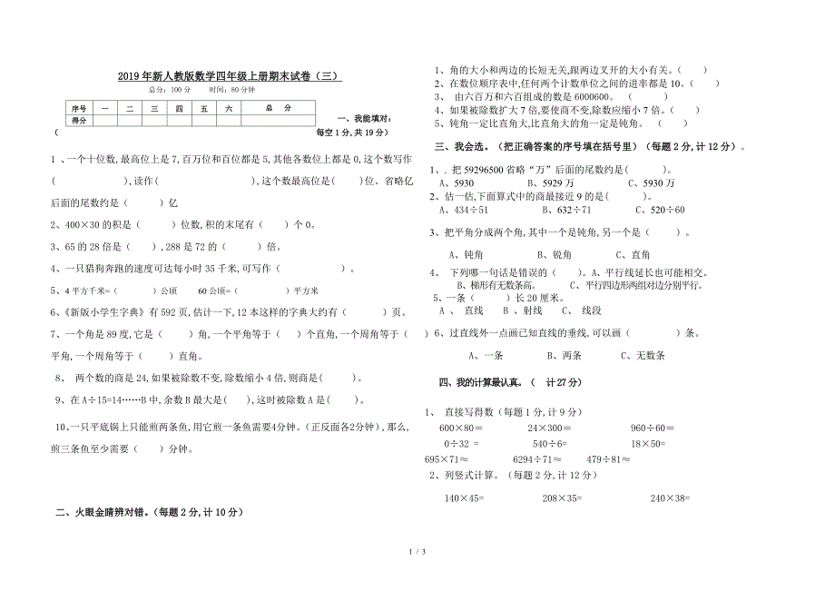 2019年新人教版数学四年级上册期末试卷(三).doc_第1页