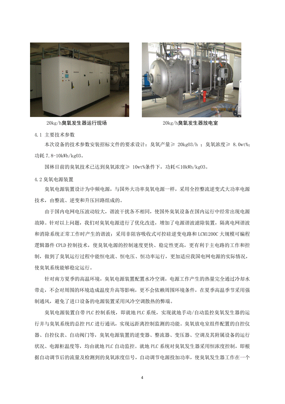 自来水厂臭氧应用介绍.doc_第4页