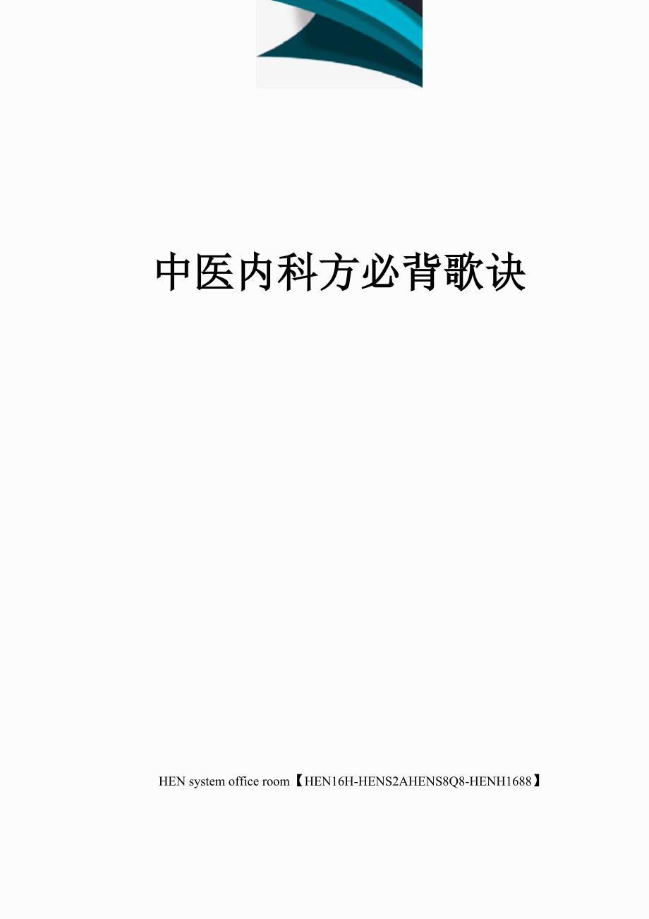 中医内科方必背歌诀完整版_第1页