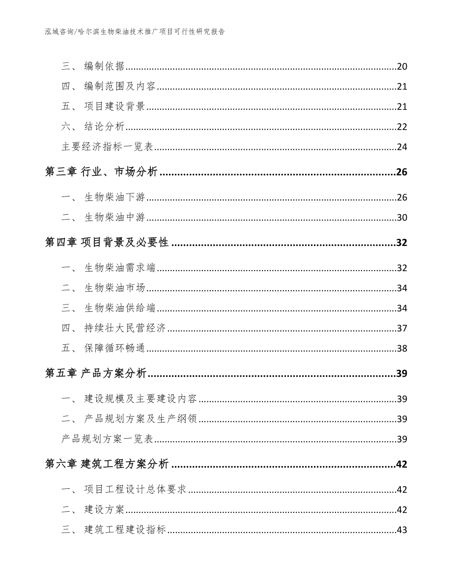 哈尔滨生物柴油技术推广项目可行性研究报告_第3页