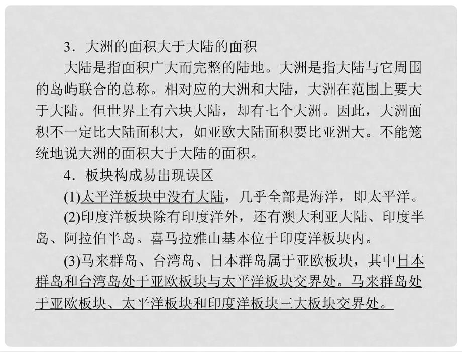 七年级地理上册 第二章全章知识回顾与提升课件 人教新课标版_第5页