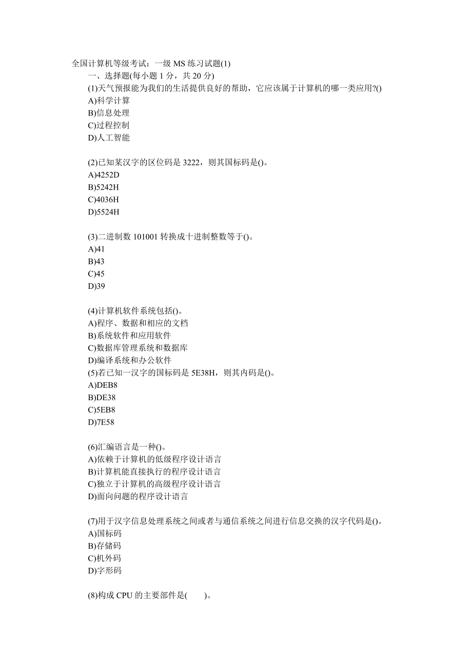 全国计算机一级考试试题.doc_第1页