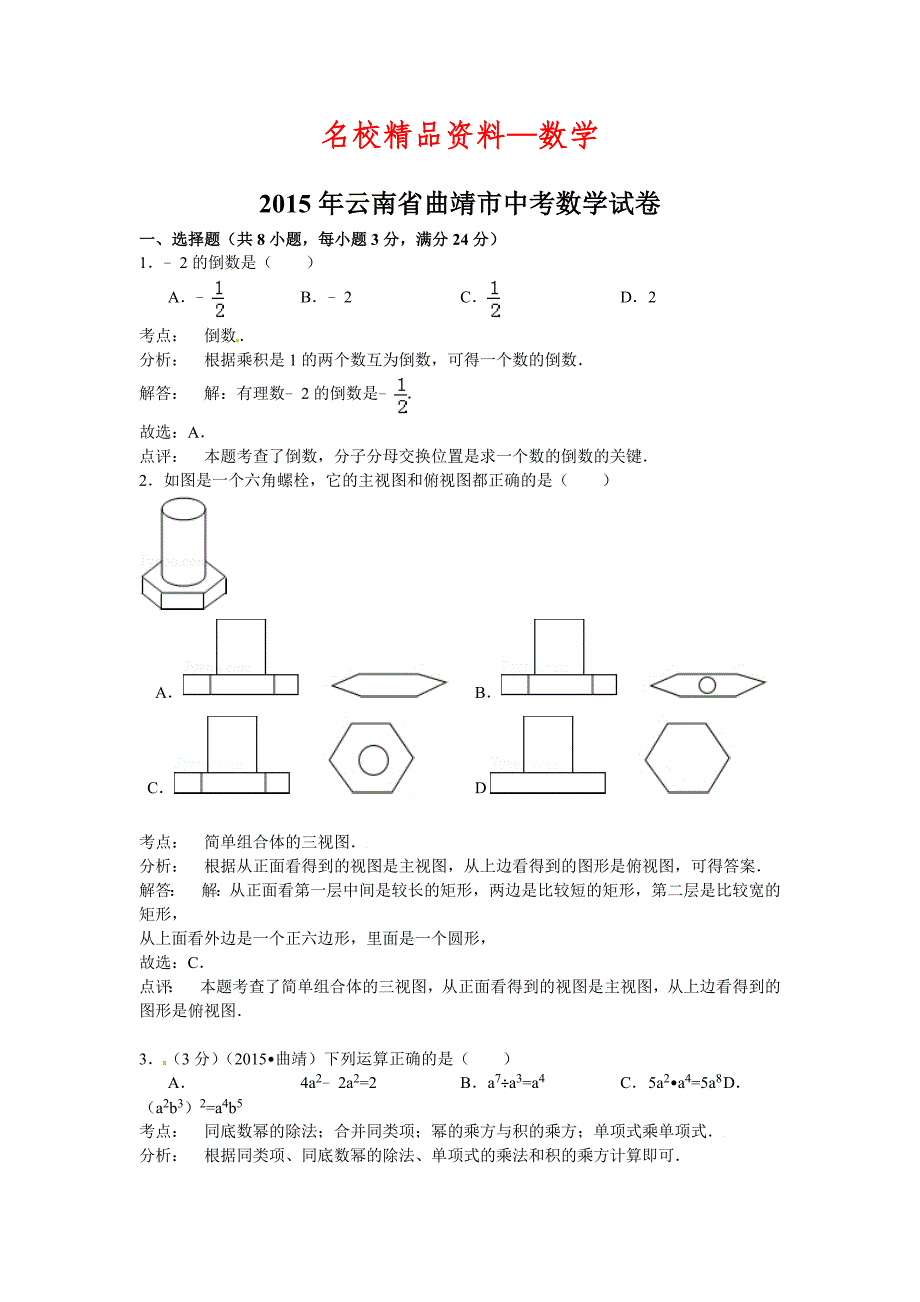 【名校精品】云南省曲靖市中考数学试题及答案解析word版_第1页