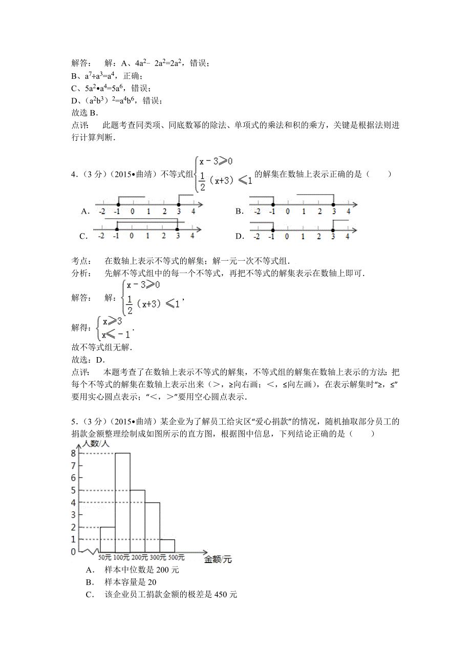 【名校精品】云南省曲靖市中考数学试题及答案解析word版_第2页