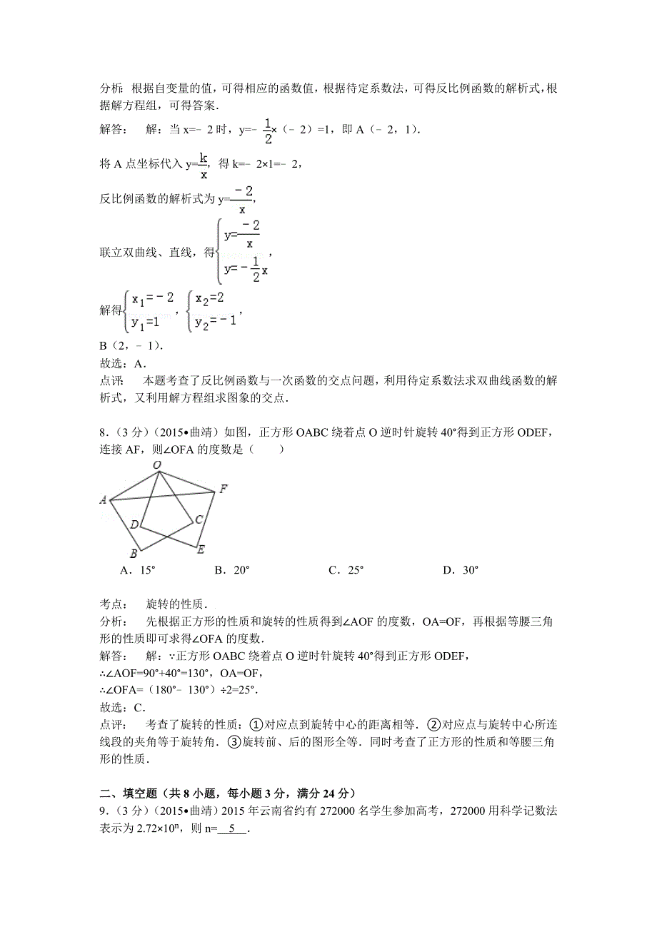 【名校精品】云南省曲靖市中考数学试题及答案解析word版_第4页