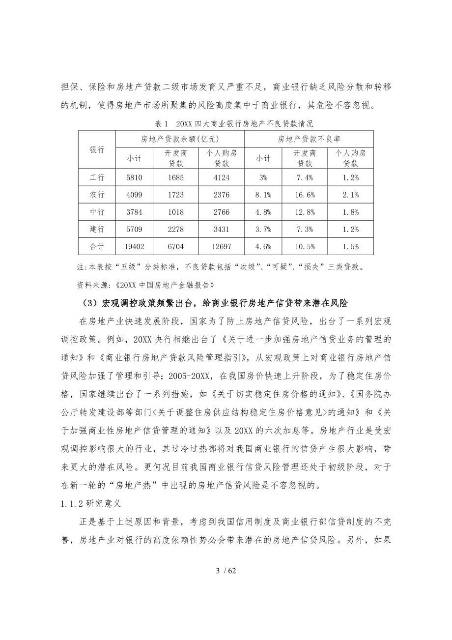 商业银行房地产开发贷款项目风险评估模型_第5页