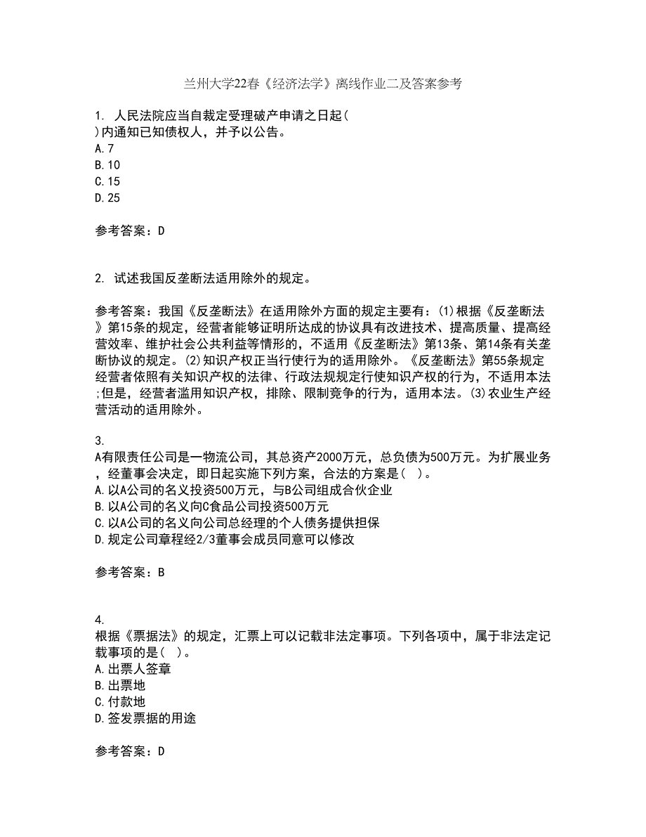 兰州大学22春《经济法学》离线作业二及答案参考37_第1页