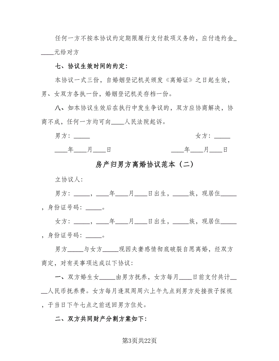 房产归男方离婚协议范本（10篇）.doc_第3页