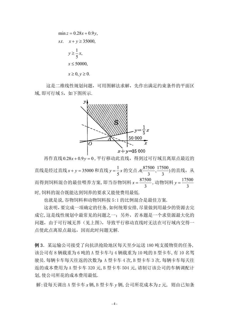 31孙一帆-二维线性规划的图解法及线性规划在实际中的应用.doc_第5页