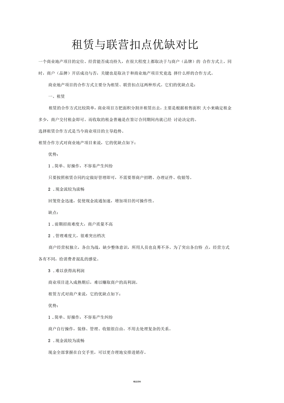 租赁与联营扣点优缺对比_第1页
