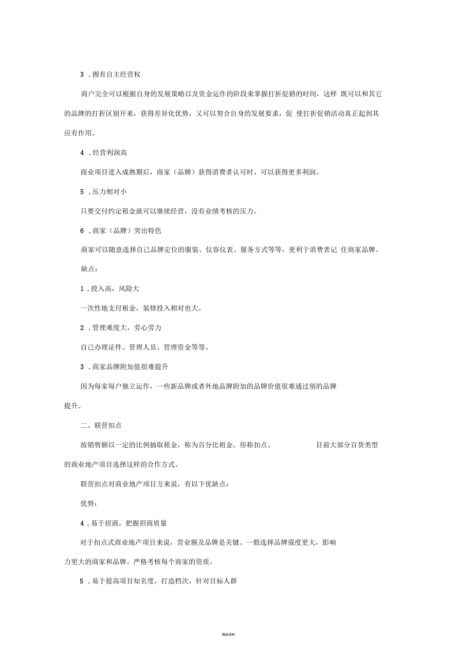 租赁与联营扣点优缺对比_第2页