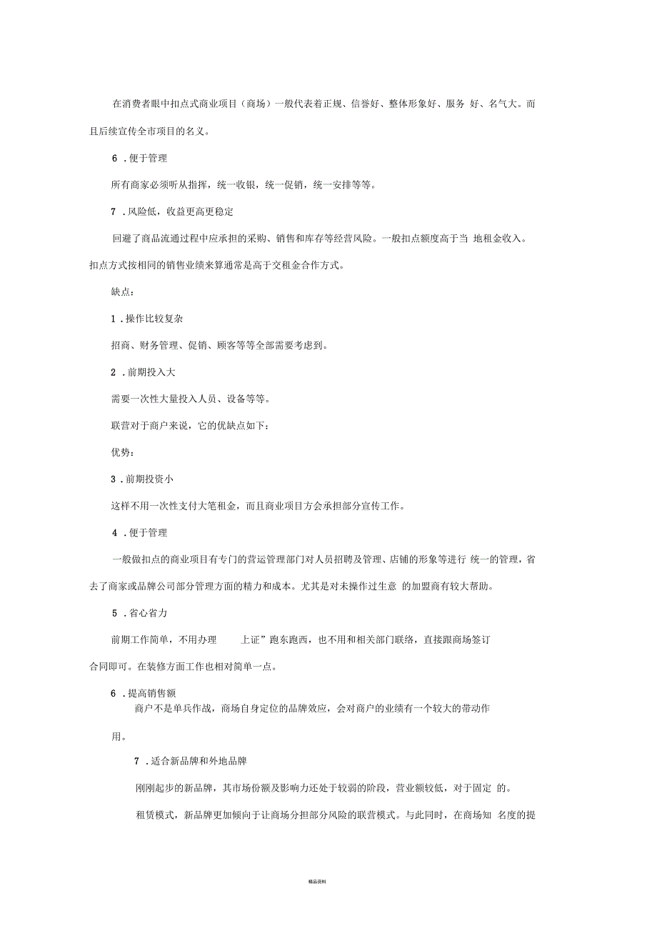 租赁与联营扣点优缺对比_第3页