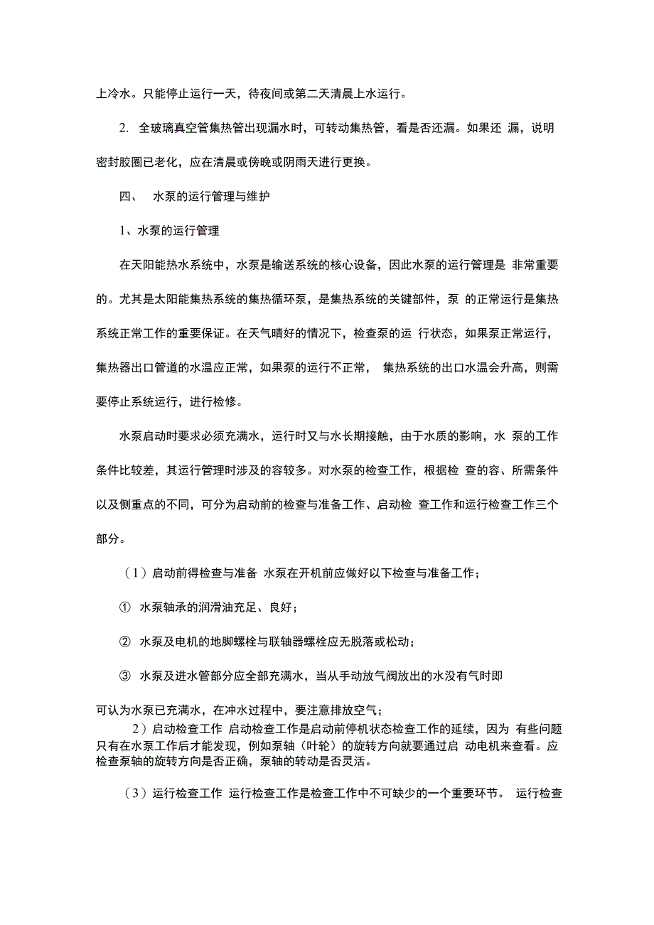 太阳能热水系统的运行管理与维护_第3页