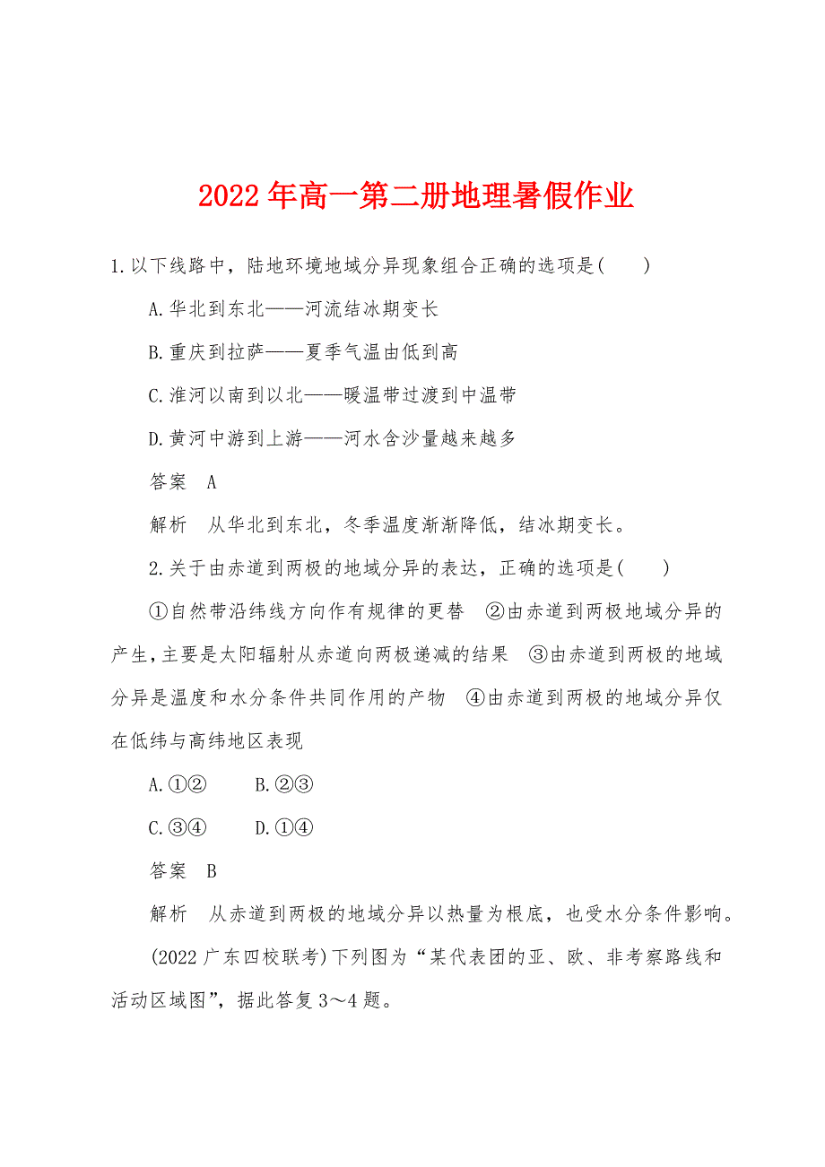 2022年高一第二册地理暑假作业.docx_第1页