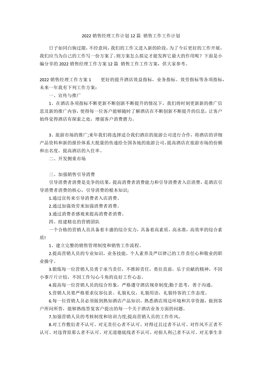 2022销售经理工作计划12篇 销售工作工作计划_第1页