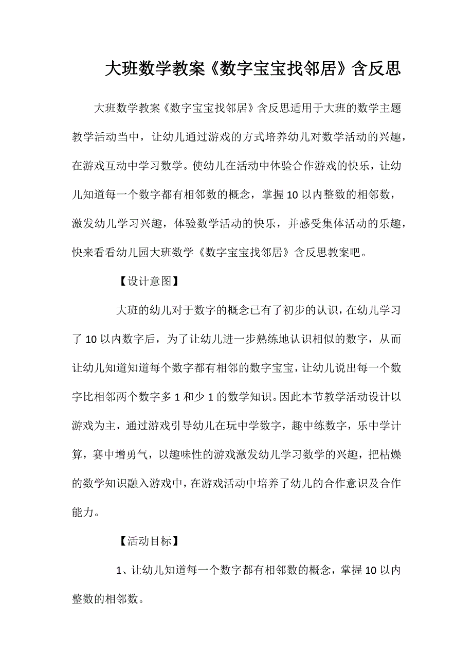 大班数学教案《数字宝宝找邻居》含反思_第1页