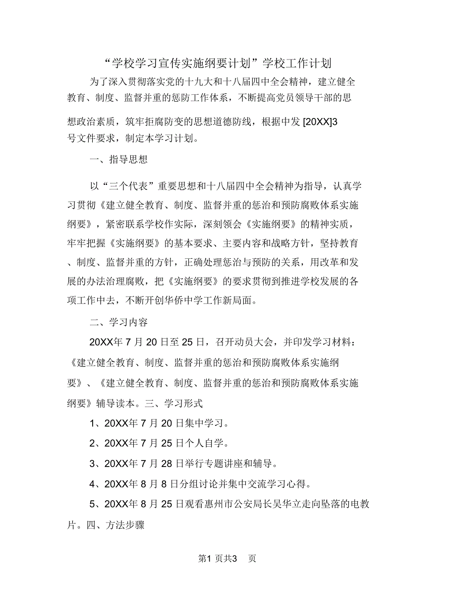 “学校学习宣传实施纲要计划”学校工作计划_第1页