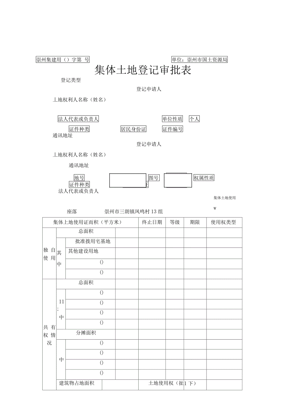 集体土地登记审批表_第3页