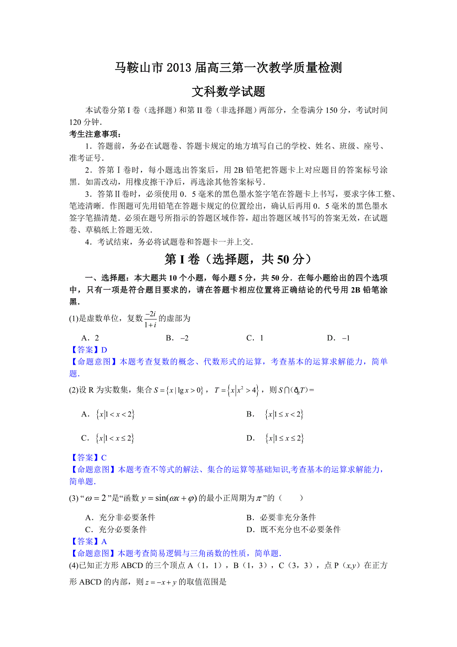 安徽省马鞍山市高三第一次教学质量检测文科数学试卷及答案_第1页