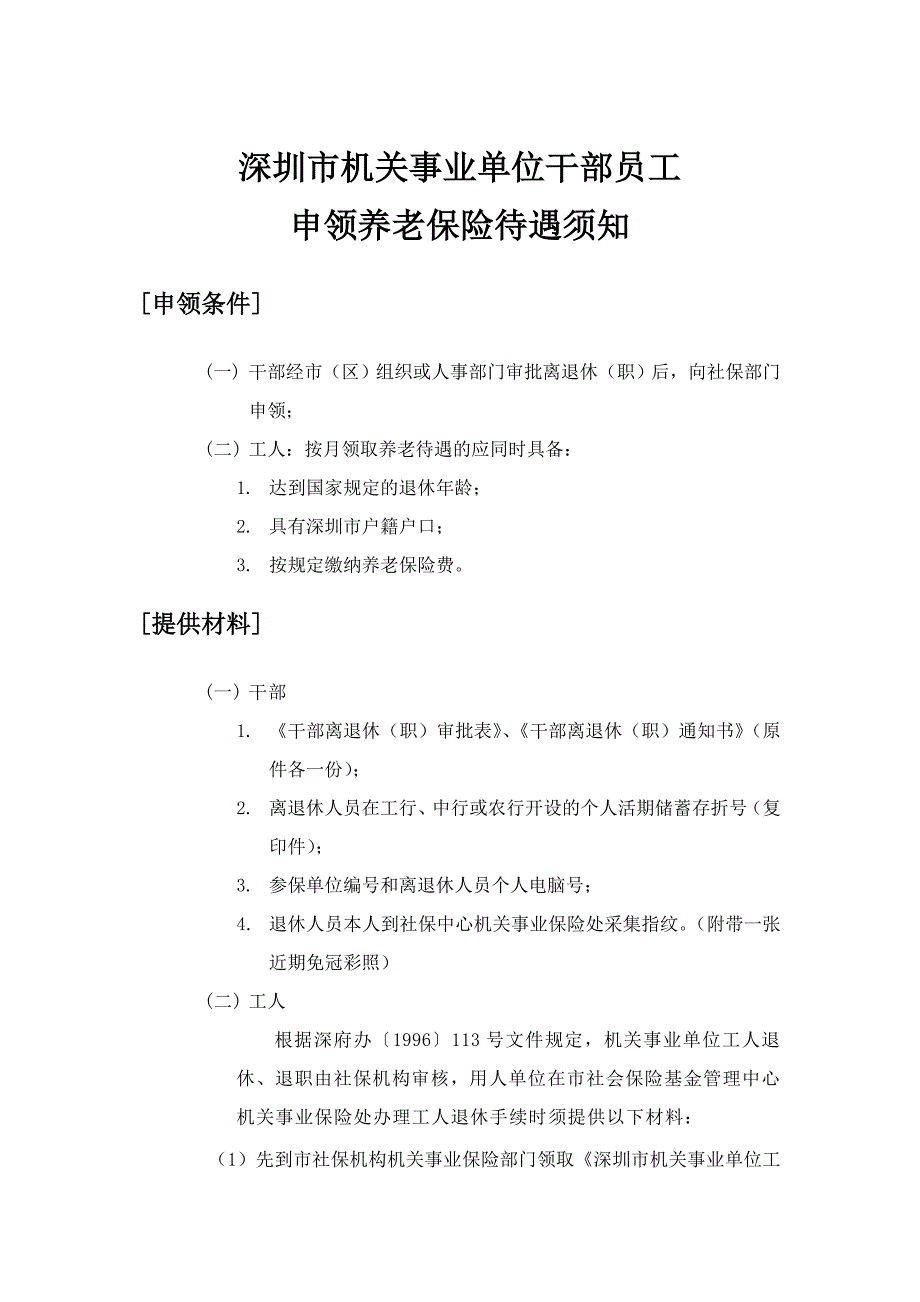 深圳市机关事业单位干部员工申领养老保险待遇须知.doc_第1页