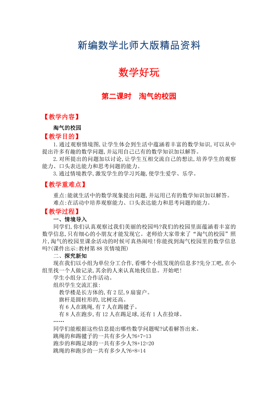 新编【北师大版】一年级上册数学：数学好玩第二课时淘气的校园 教案_第1页