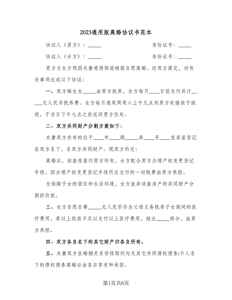 2023通用版离婚协议书范本（三篇）_第1页