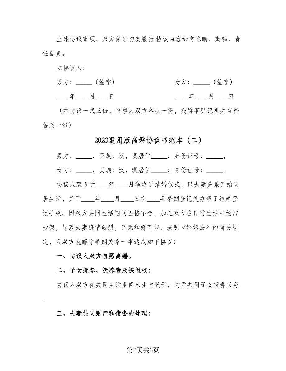 2023通用版离婚协议书范本（三篇）_第2页