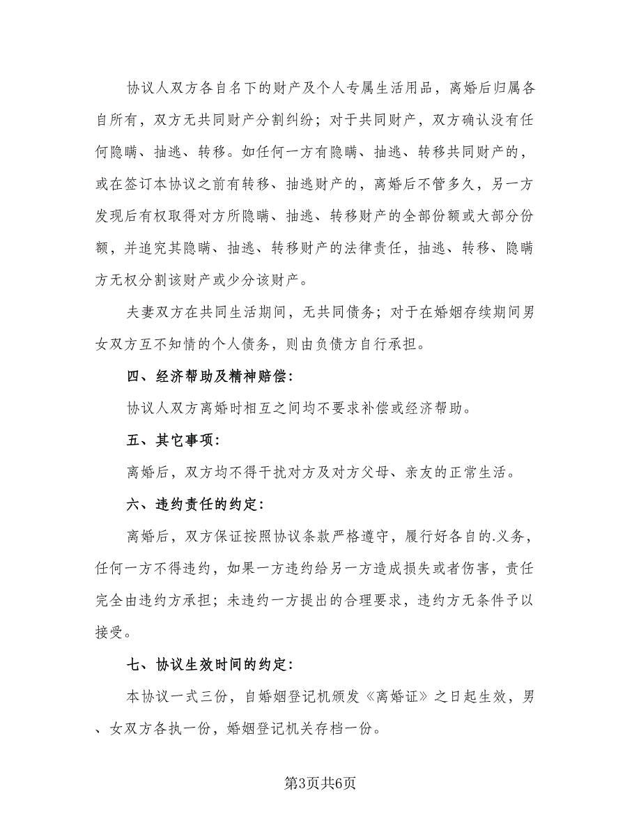 2023通用版离婚协议书范本（三篇）_第3页