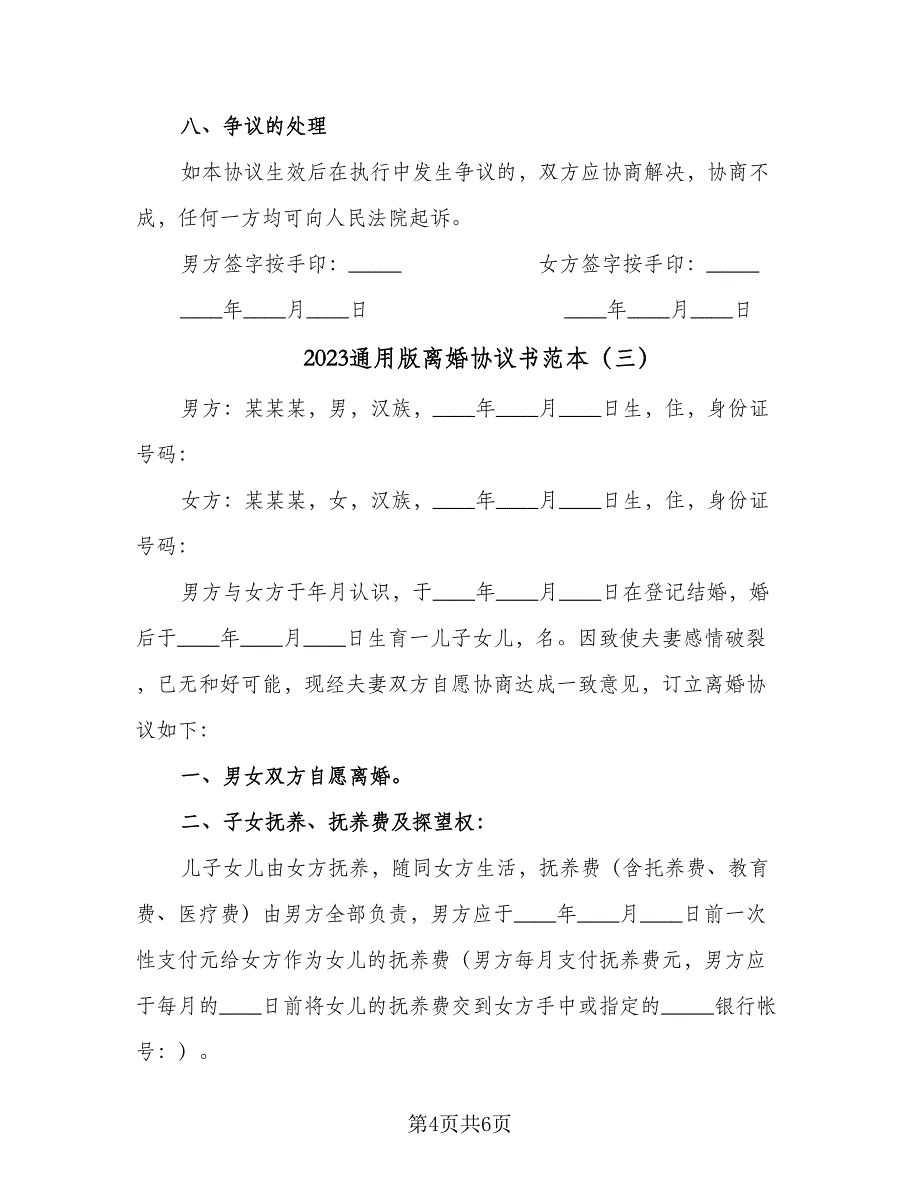 2023通用版离婚协议书范本（三篇）_第4页