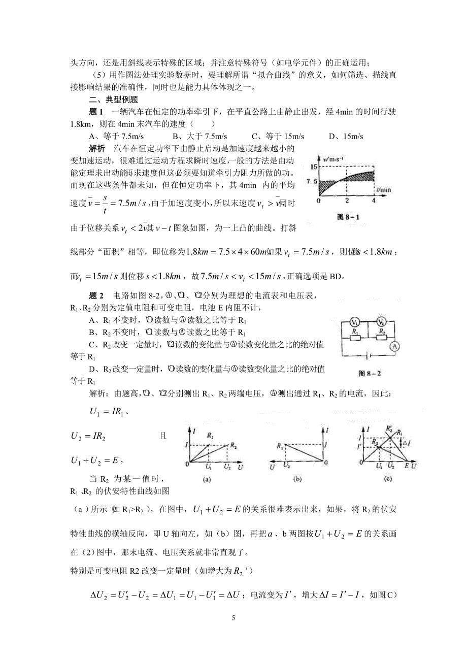 2011高三物理变换图像巧解电学题.doc_第5页